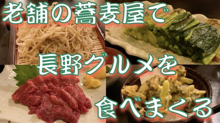 #238【はじめての長野旅②】長野の蕎麦屋さんで宴!!野沢菜、信州蕎麦など長野の名産を食べまくります!!