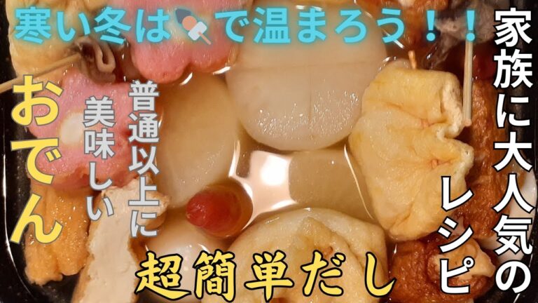 超簡単だし　シミシミおでん　大判キンチャクが美味しい　 寒い冬は牛スジ🍢で温まろう　この作り方を知れば間違いなく美味しい　 静かに煮るだけ　今日はオデンを作ろう