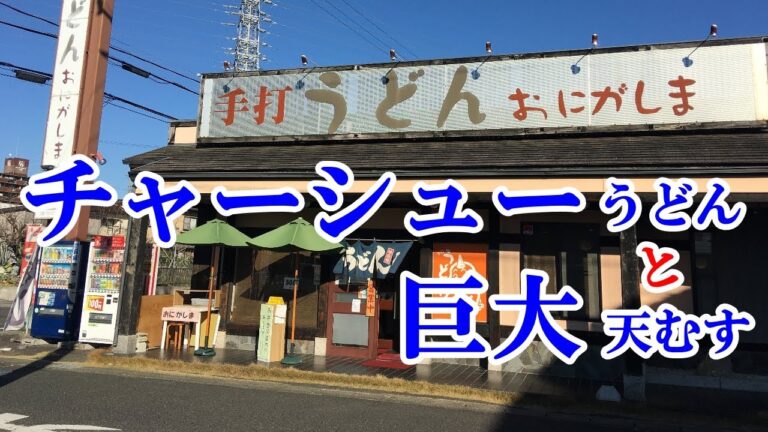 未知との遭遇！チャーシューうどんとは？そして巨大天むす？偶然見つけた「手打うどん おにがしま」愛知県安城市 Japanese food restaurant
