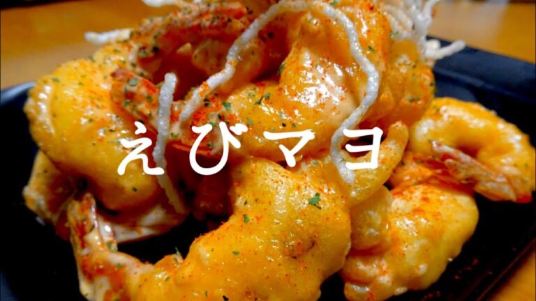 【お店の味！】絶品えびマヨの作り方