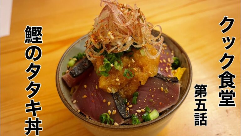 【ドラマ】クック食堂　第５話　鰹のタタキ丼