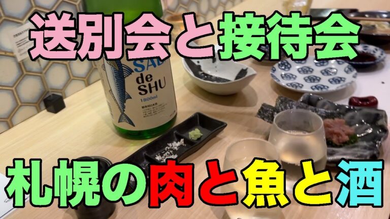 【#1154】2025年GW旅行後半戦：PART7 札幌賃労働2＆3日めでついに最終勤務、2日めは送別会・3日めは接待会【焼肉MEGUMI】【まぐろとさば。】【タコとハイボール】