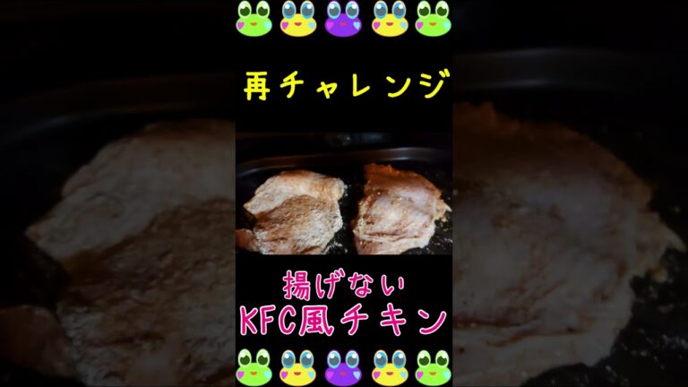 【Bistro】揚げないKFC 風チキンに再チャレンジ【スチームオーブン】