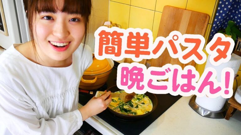 【夜ご飯作り】美味しいパスタをパパッと料理！【簡単レシピ】