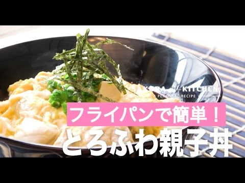 とろふわ親子丼!フライパンで簡単！