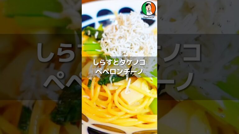 しらすとタケノコのペペロンチーノ【PapaPASTA】 #パスタ #スパゲッティ #cooking #ペペロンチーノ #しらす #たけのこ #作り方 #レシピ #パパパスタ #PapaPASTA