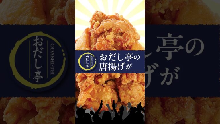 デリカ「おだし亭 だし醤油の旨味　鶏もも肉唐揚げ」〜リニューアル編〜