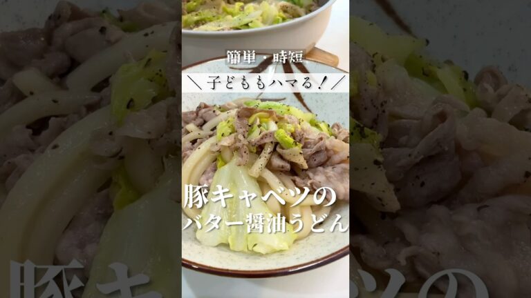 【簡単レシピ】子どももハマる！豚キャベツのバター醤油うどん！