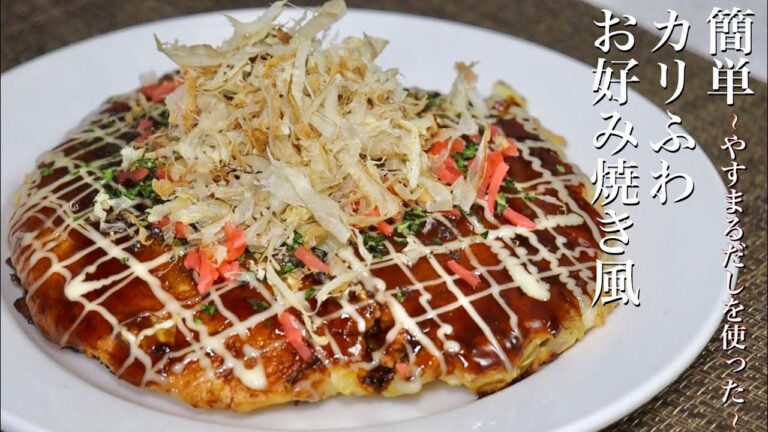 【お好み焼き】満足度大！カリふわ簡単【やすまるだし】節約レシピ！　#やすまるだし #簡単 #節約 #レシピ #マイケルん家
