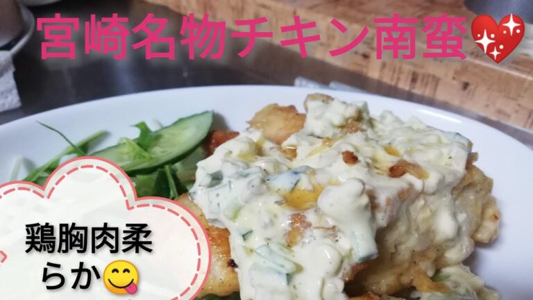 【鶏胸肉柔らか】#4　料理　宮崎名物チキン南蛮【以外と簡単💖】
