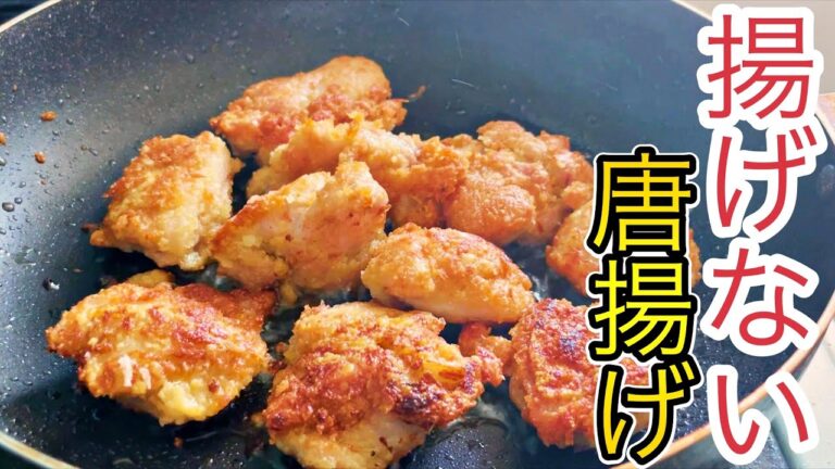 【絶品唐揚げ】フライパン１つ！漬け込み０分！サクサクジューシー唐揚げ簡単レシピ【無限唐揚げ】