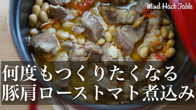【 ストウブ鍋 20CM 】何度もつくりたくなる豚肩ロースのトマト煮込み
