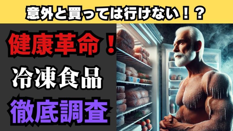 【健康革命】無添加の冷凍食品を徹底調査！意外と買ってはいけない商品も？