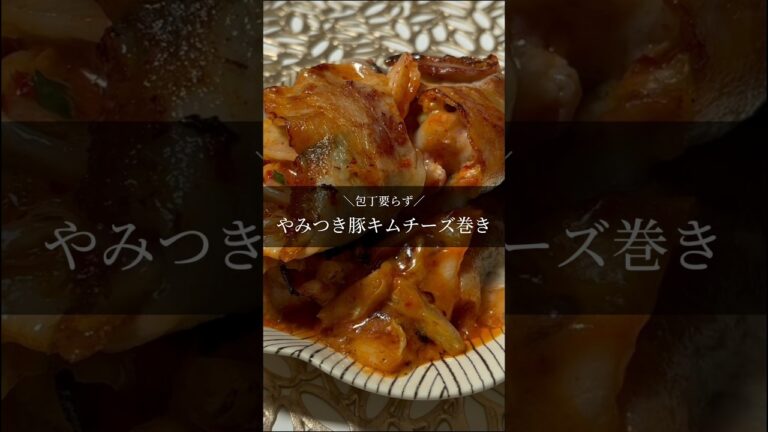 包丁不要！豚キムチーズ巻き👩🏼‍🍳 #shorts #料理動画 #簡単レシピ #ダイエットレシピ #献立 #一人暮らし #おうちごはん