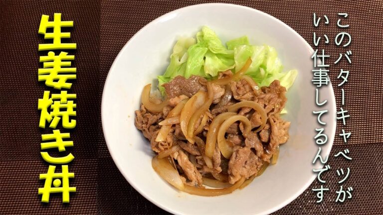 【彼女が作る？　男飯？】生姜焼き丼にバターキャベツを添えたら、ありがたかった！
