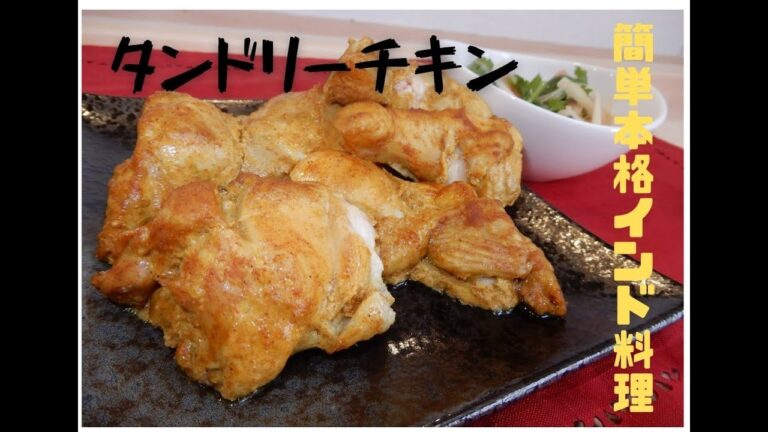 [簡単本格］スパイス香るタンドリーチキン