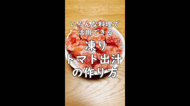 【トマトだけですぐできる】凍りトマト出汁の作り方【味噌汁やソースなどいろんな料理に活用！】 #shorts #トマト出汁 #トマト大量消費 #凍りトマト