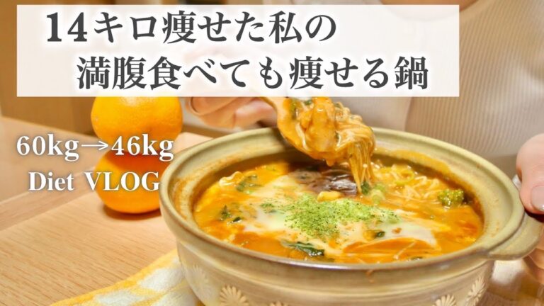 SUB）【痩せる鍋】14キロ痩せた私の、満腹食べても痩せれる鍋2品🍲!!｜ダイエットレシピ📝｜healthy recipes｜What I eat in a Day【ダイエット】