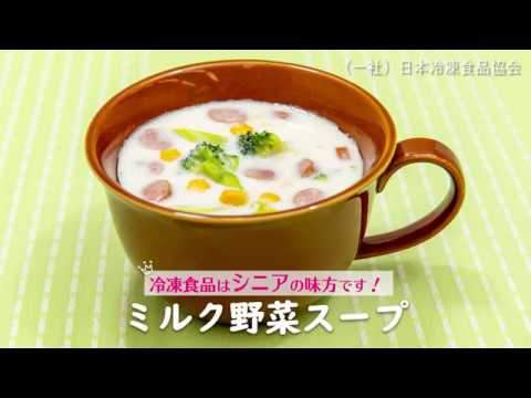 【ミルク野菜スープ】冷凍食品はシニアの味方です