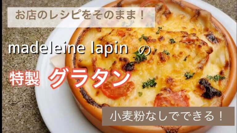 【小麦粉いらず！】濃厚ポテトグラタンを作ろう【おうちラパン】