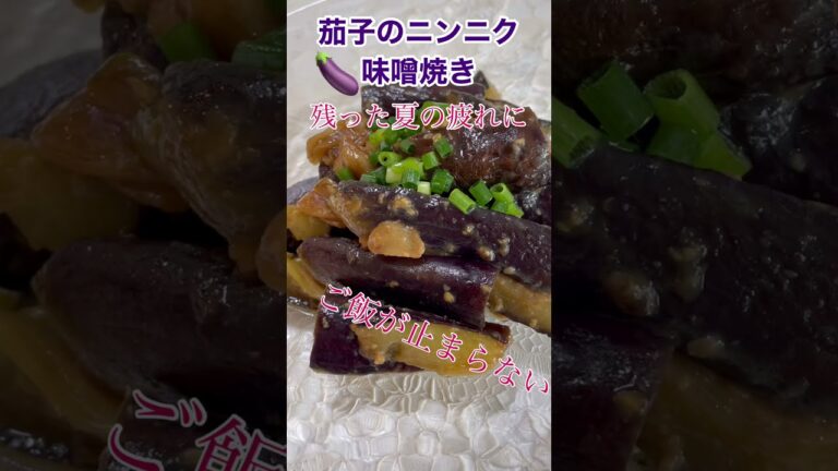 #shorts  茄子のニンニク味噌炒め　残った夏の疲れに　ご飯が進みすぎる❗️簡単だけど美味しいですよ🍆🍚