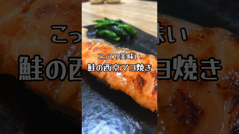 【こってり美味い】鮭の西京マヨ焼き #おうち居酒屋 #おつまみレシピ #鮭レシピ #西京焼き #焼き魚 #魚料理