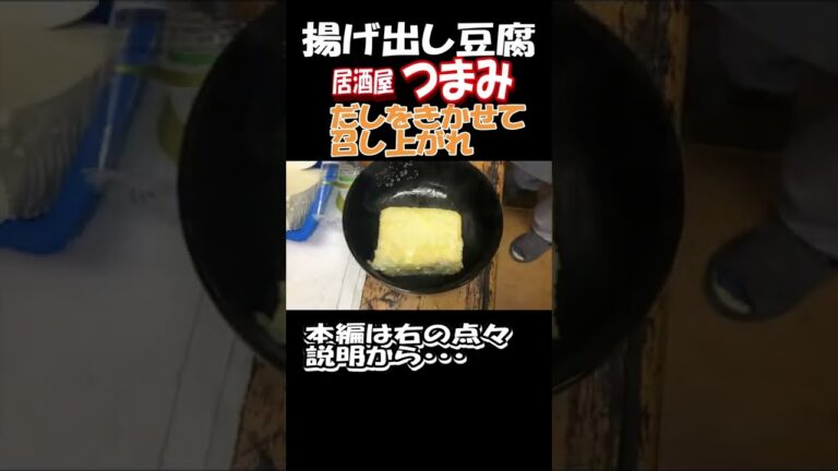 揚げ出し豆腐、居酒屋のつまみを自宅で再現。 #揚げ出し豆腐#酒の肴 #酒のつまみ #shorts