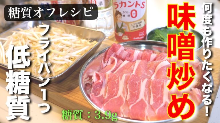 【超簡単】糖質オフで簡単ダイエット！「豚肉ともやしの味噌炒め」の作り方【低糖質】