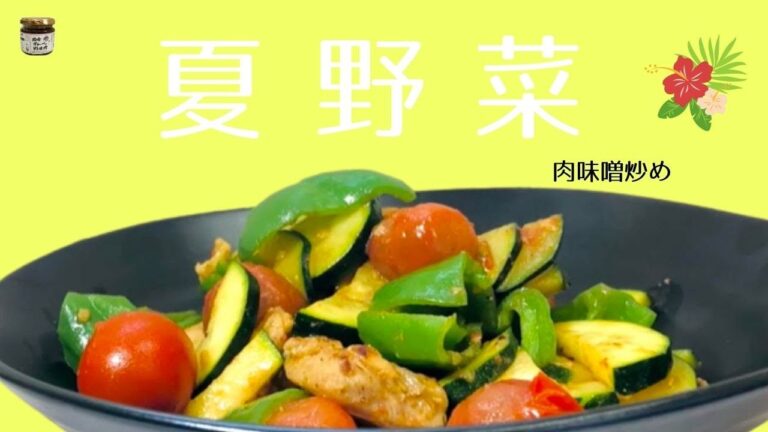 肉味噌簡単レシピ　　なつやさい+鶏モモ肉味噌炒め