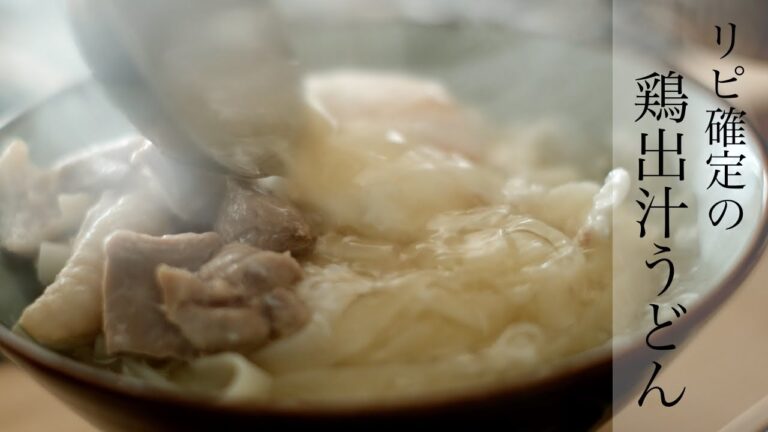 【簡単料理】鶏出汁と白だしで超簡単なのにリピ確定レベルのうまさ！鶏出汁うどんの作り方【レシピ】
