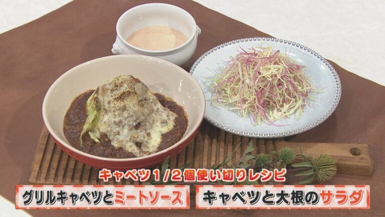 【KTN】ヨジマル！キッチン #137 キャベツ1／2個使い切りレシピ「グリルキャベツとミートソース」「キャベツと大根のサラダ」