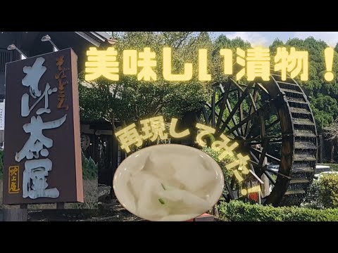 吹上庵の漬物！再現してみた！@ガラスのハート