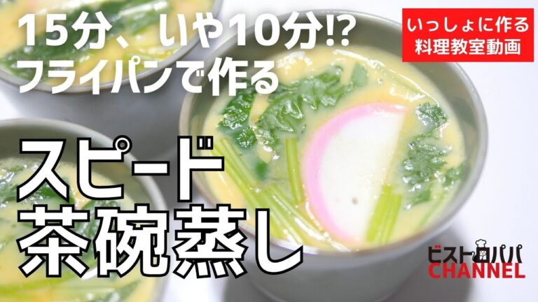 【料理教室】１５分、いや１０分でできる！？フライパンで作る「スピード茶碗蒸し」の作り方講座　 オンラインの料理塾Vol .111＊いっしょに作る料理動画　★レシピ公開中