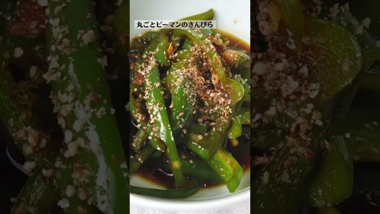 丸ごとピーマンのきんぴらレシピ・作り方／ばあちゃんの料理教室 #shorts