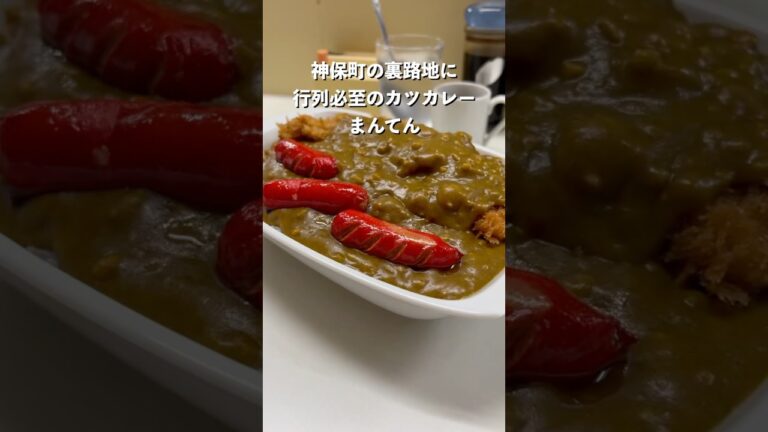 神保町で行列必至のカツカレーといえばライスカレーまんてん#カレー #カツカレー#グルメ #ライスカレーまんてん