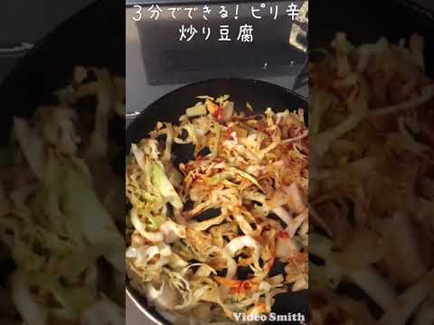 ３分でできる！　ピリ辛炒り豆腐 のコピー