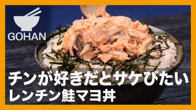【簡単レシピ】チンが好きだとサケびたい『レンチン鮭マヨ丼』の作り方【男飯】