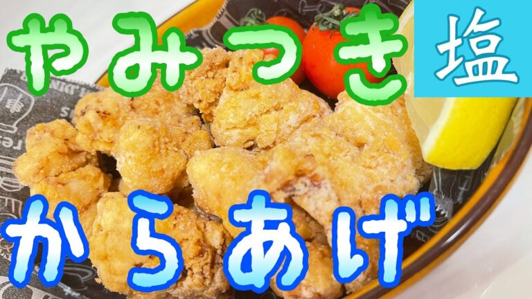 【鶏ムネ】ニンニク不使用のシンプルな塩唐揚げ！【レシピ】♯17
