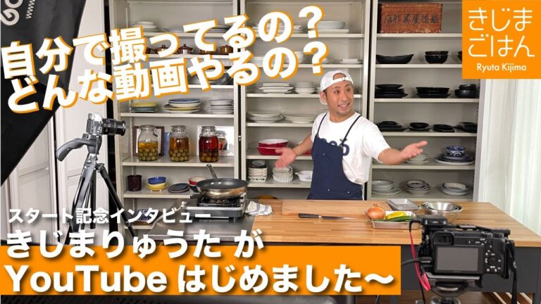 【きじまごはん始動！】自作自演でインタビュー「料理はおもしろい」を伝えたい！