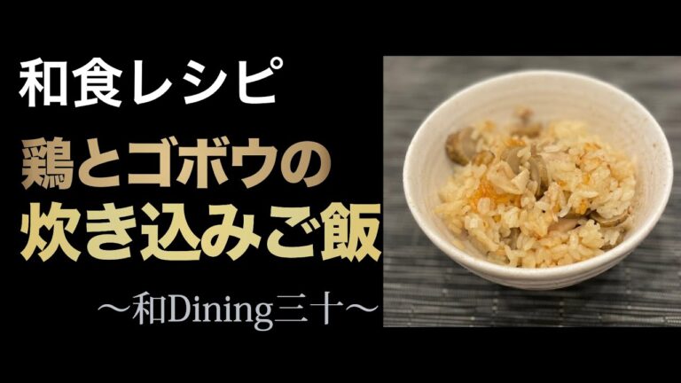 【和食レシピ】鶏肉と牛蒡の炊き込みご飯 - 家庭向け簡易レシピ