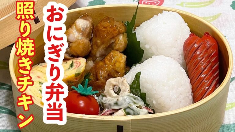 【お弁当】久しぶりのおにぎり🍙照り焼きチキン