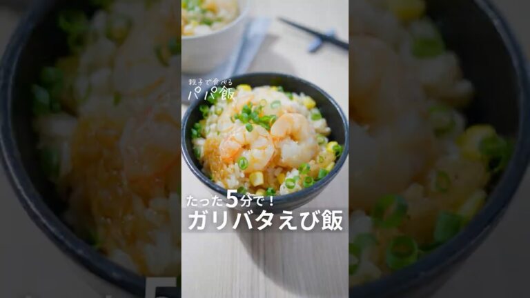 作業5分で【ガーリックシュリンプ飯】🦐　#えび #えびレシピ #海老レシピ #ガーリックシュリンプ #炊飯器レシピ