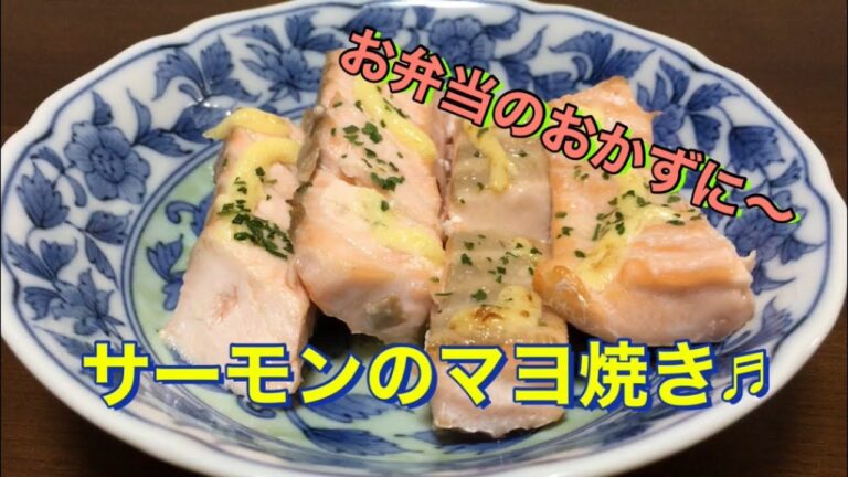 【超簡単！弁当おかず】サーモンのマヨ焼き