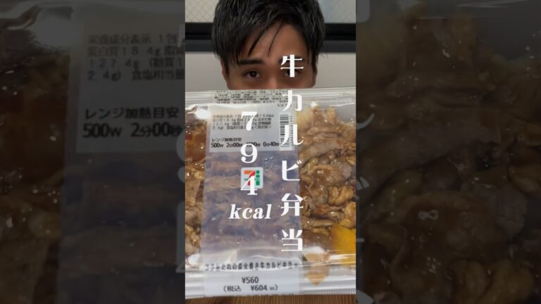【社長の昼休み】コク旨だれの炭火焼き牛カルビ弁当 / たんぱく質が摂れる 鶏むね肉のサラダ #コンビニ飯 #セブンイレブン #eatwithme  #shorts