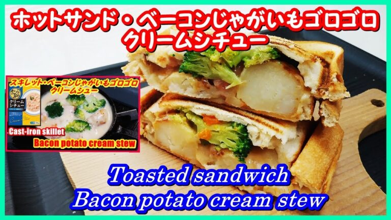 ホットサンド・ベーコンじゃがいもゴロゴロクリームシチュー, Toasted sandwich Bacon potato cream stew, Easy cooking, camp, pie iron