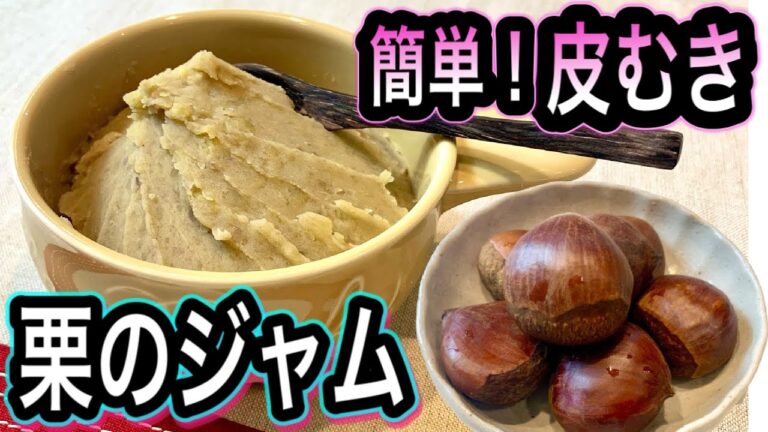 【簡単！栗の皮むき】和栗のジャム(ペースト)の作り方【お鍋一つ！煮て潰すだけ】
