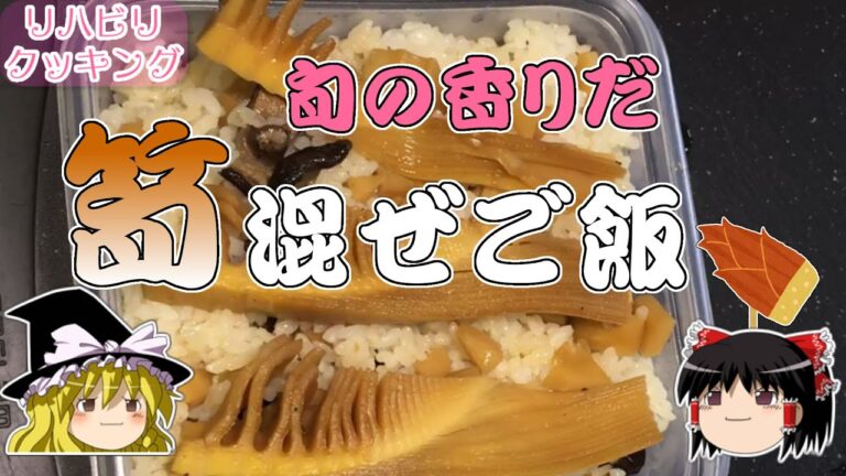 【リハビリクッキング】タケノコ混ぜご飯【炊かない】【作り方】【ゆっくり実況】