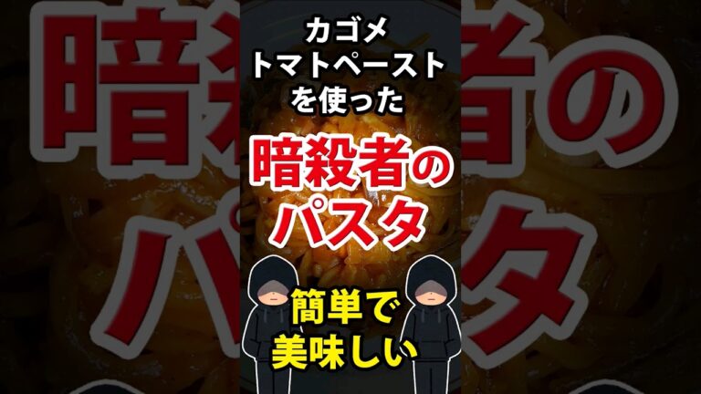 簡単!美味しい! カゴメ トマトペーストを使用した暗殺者のパスタ! #暗殺者のパスタ #美味しいパスタ #レシピ