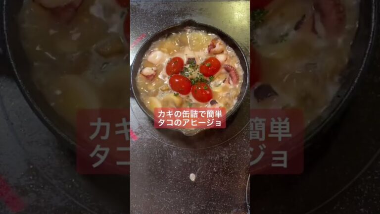 【男料理】カキ缶詰でタコのアヒージョ#Shorts