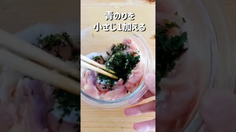 【箸が止まらない美味しさ！のり塩唐揚げ】